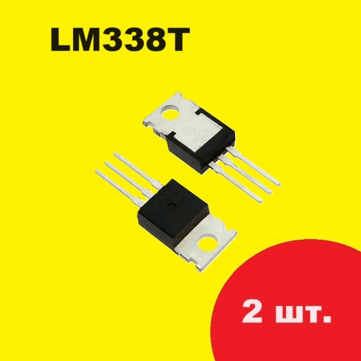 LM338Tстабилизатор(2шт.)TO-220ECG935,схемаIP338характеристикицоколевкаdatasheet