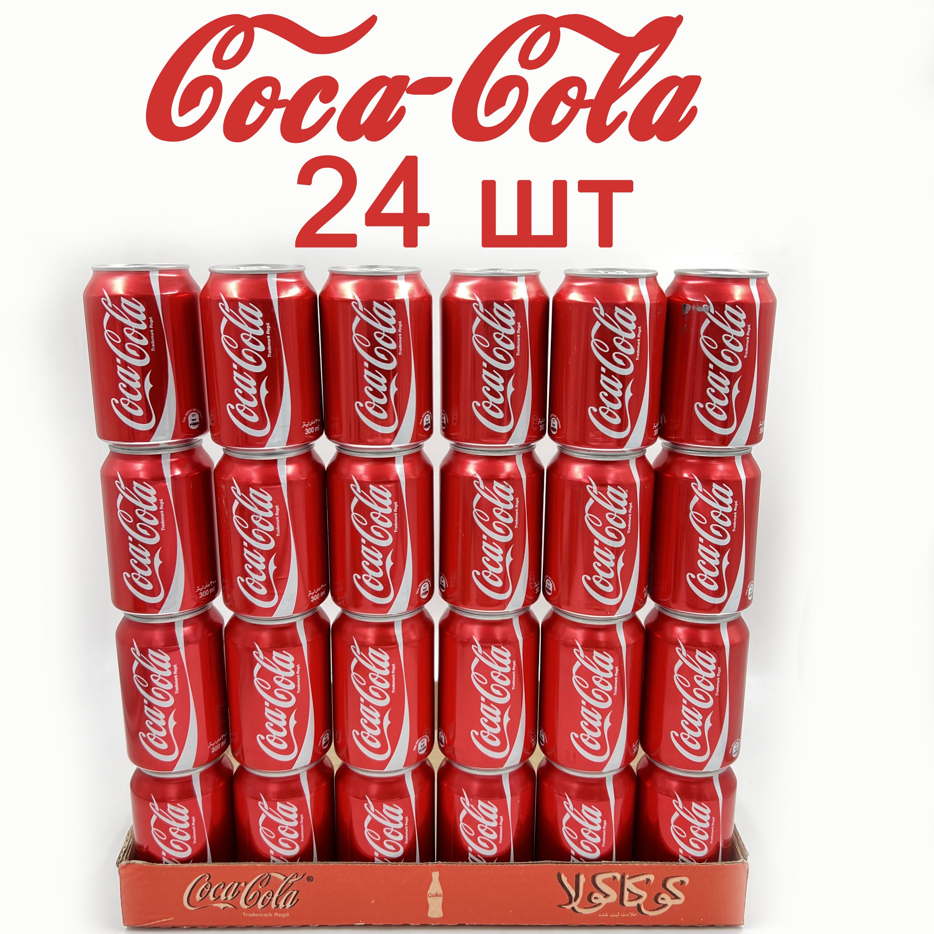 Кока Кола 0,3 Жб/Coca Cola 24шт / железная банка - купить с доставкой по  выгодным ценам в интернет-магазине OZON (1476879956)