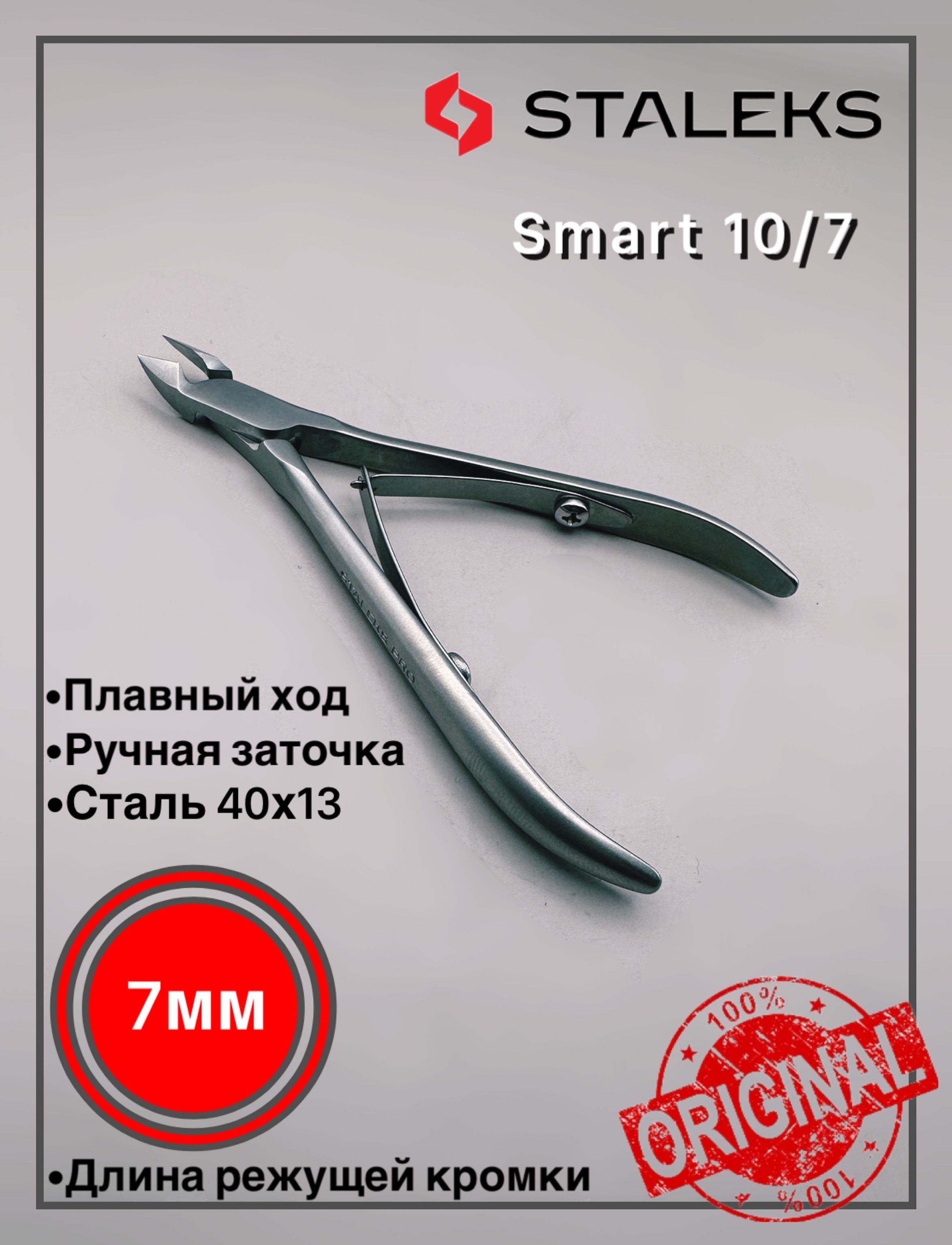 Профессиональные кусачки для кутикулы Сталекс смарт 10/7