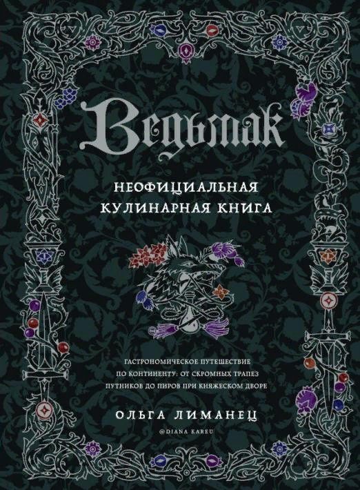 ВедьмакНеофициальнаякулинарнаякнигаЛиманецО.В.