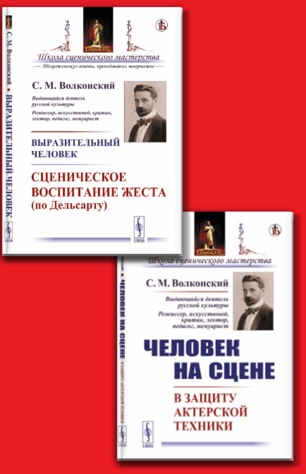 КОМПЛЕКТ: 1. ЧЕЛОВЕК НА СЦЕНЕ: В защиту актерской техники. 2. Выразительный человек: Сценическое воспитание жеста (по Дельсарту) | Волконский Сергей Михайлович