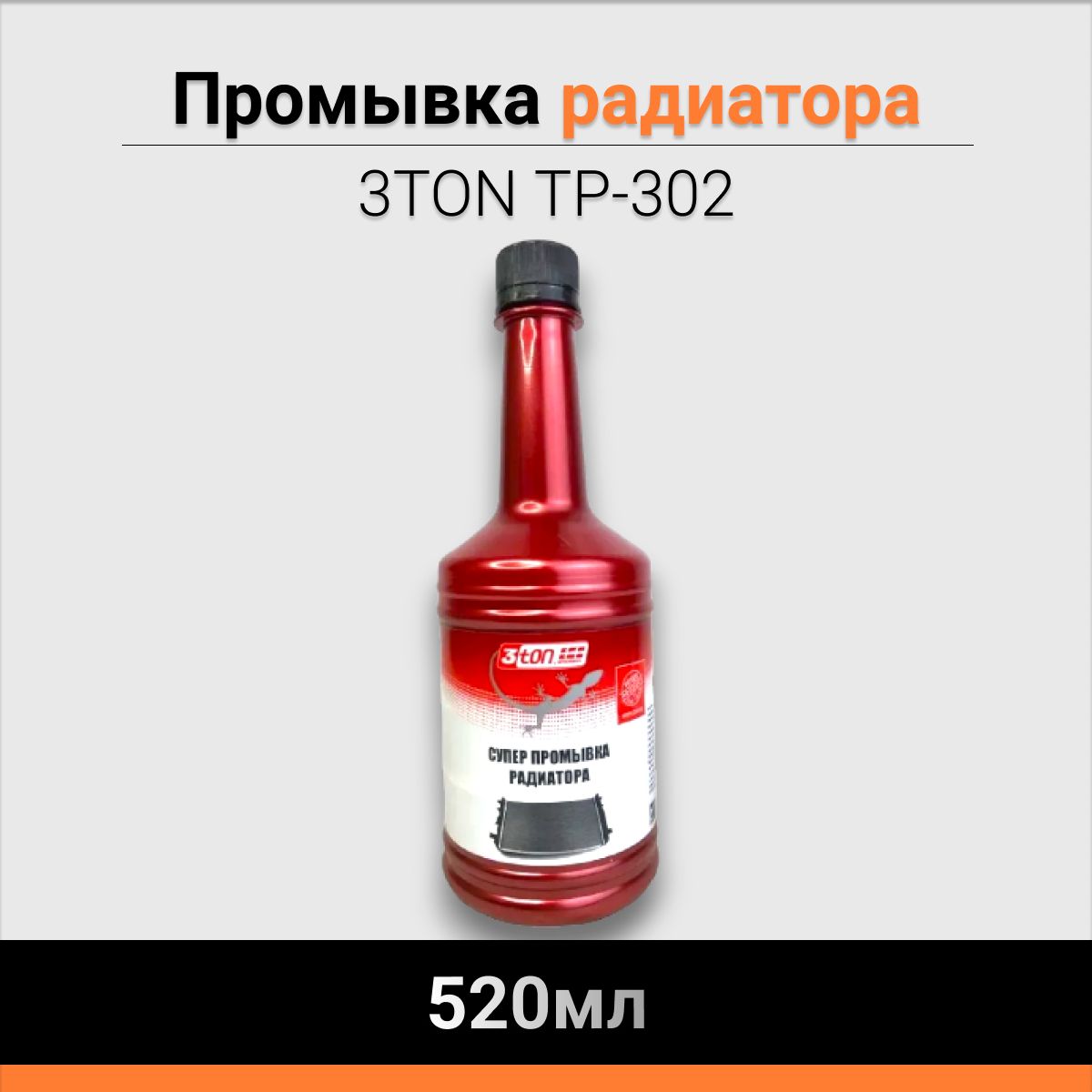 Промывка радиатора 3TON 520мл ТР-302