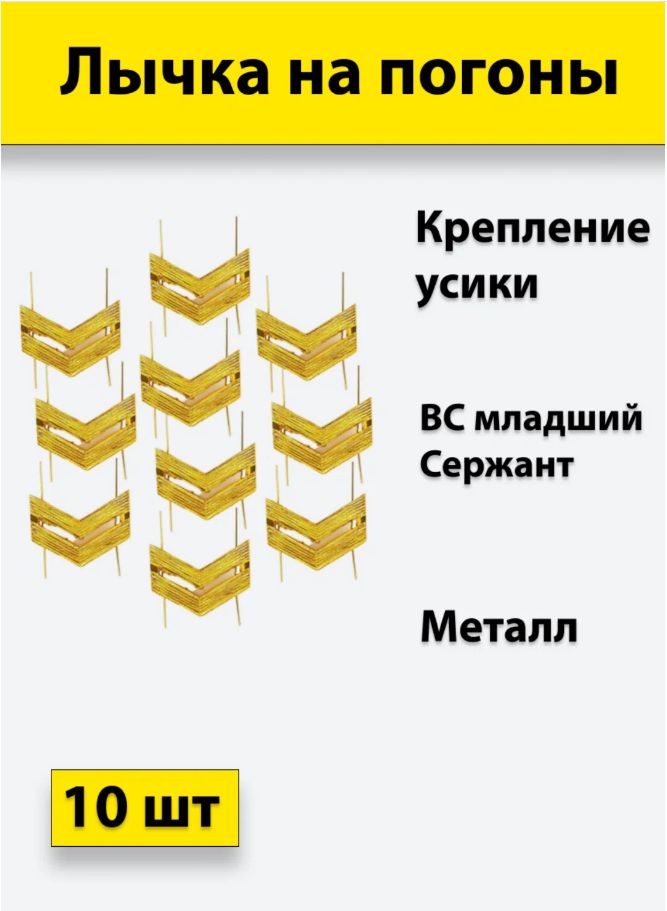 Лычка металлическая ВС Младший сержант золотистая, комплект из 10 штук