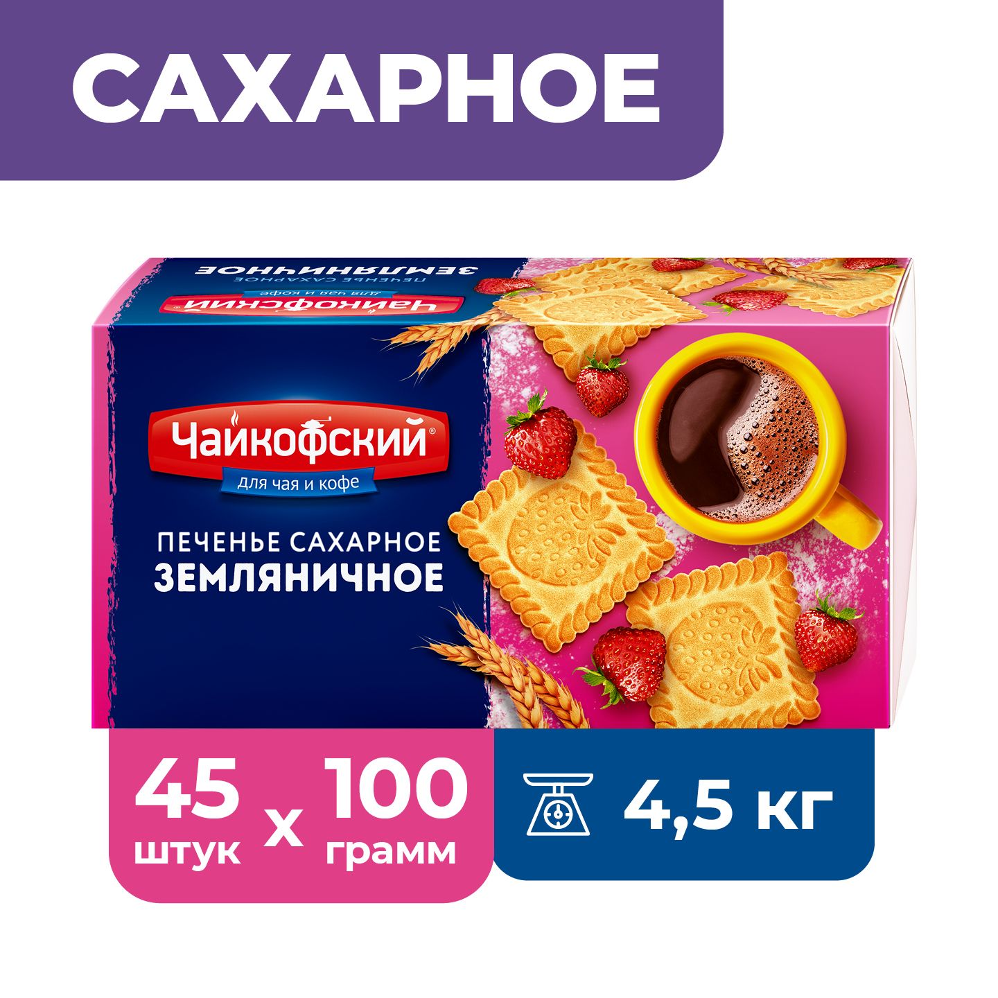 45шт. х 100гр. Чайкофский печенье сахарное "Земляничное"