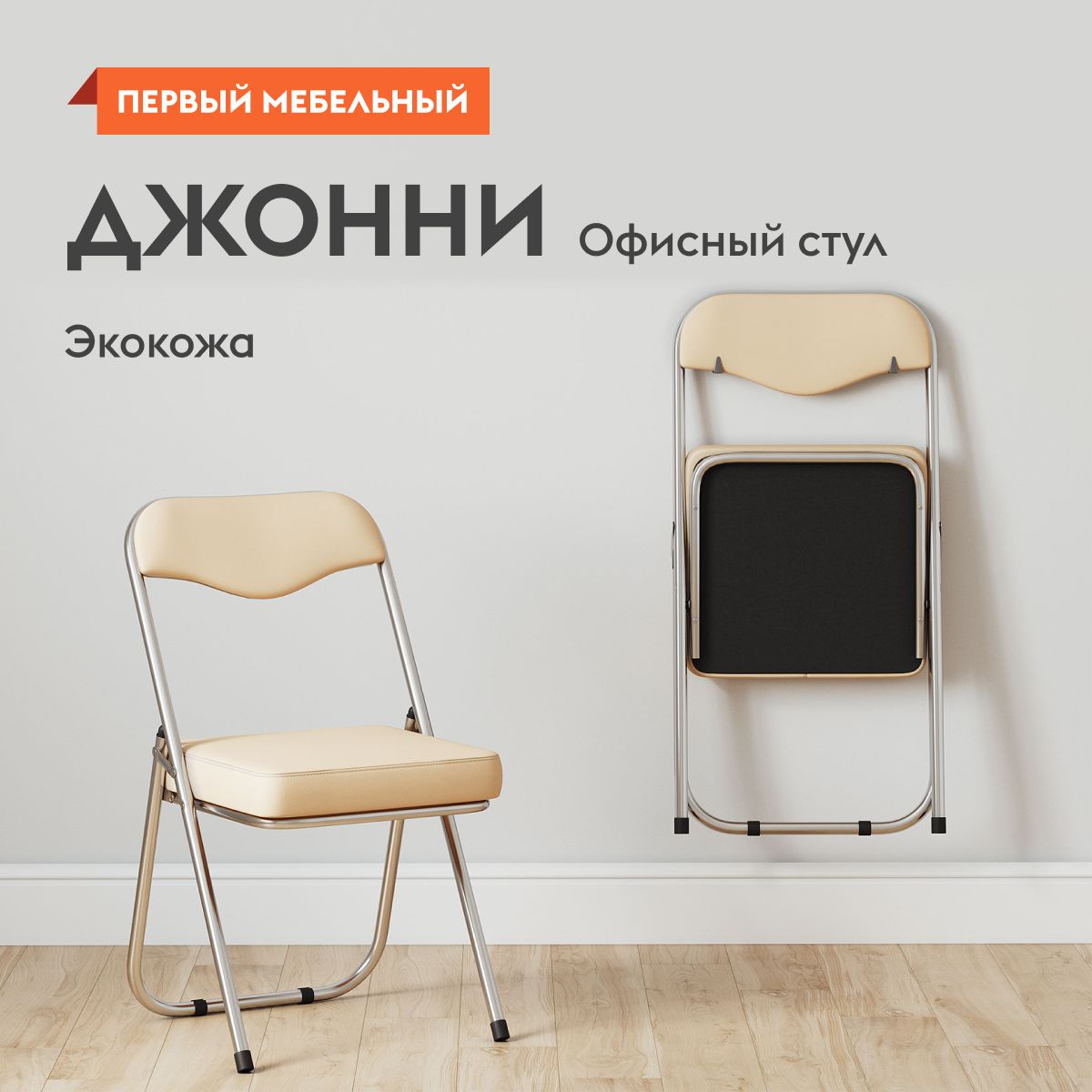 ОфисныйстулДжоннискладной,соспинкой,наножках,безподлокотников,39.5х45.6х82.5см,Крем,экокожа/Хром,металл