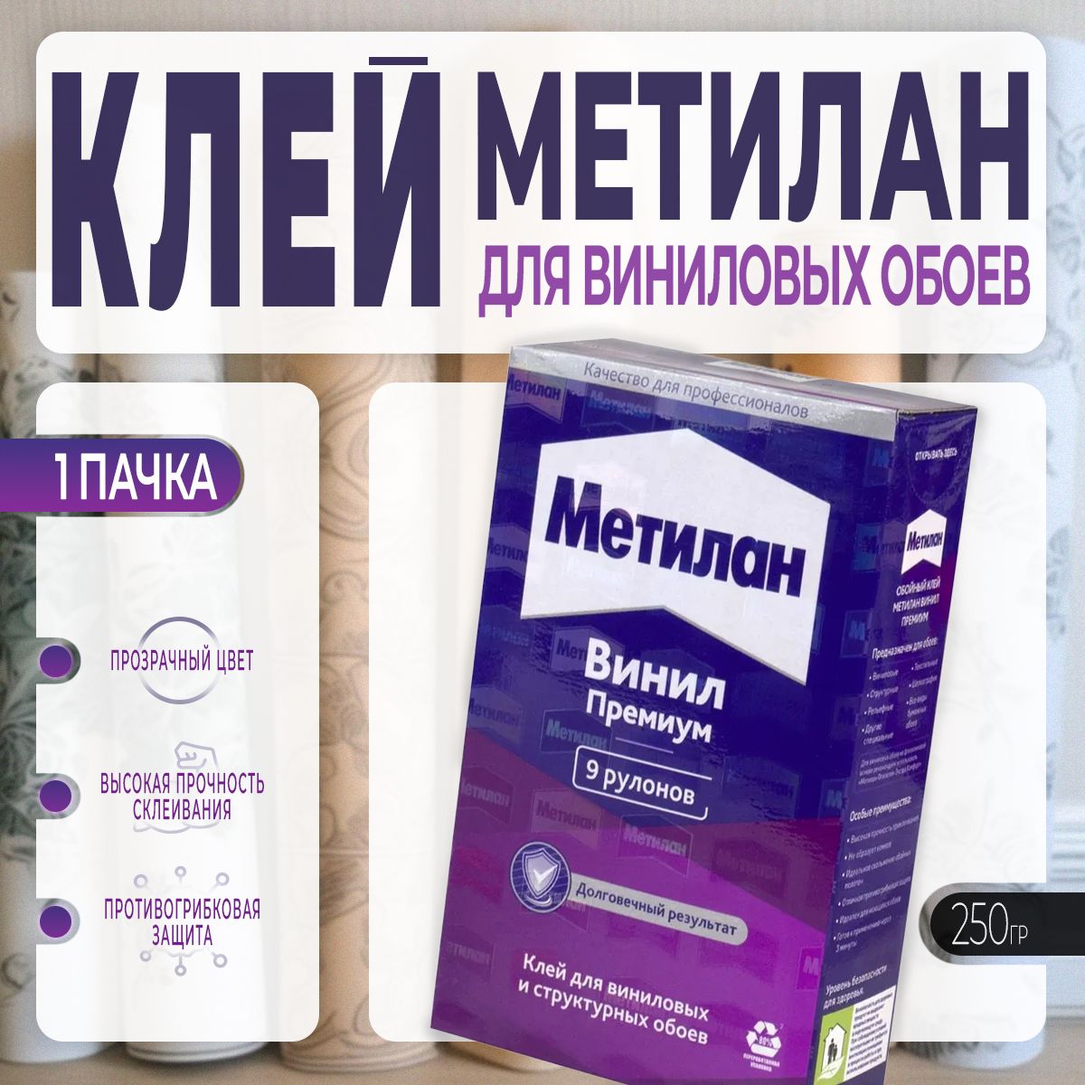 Клей для Виниловых Обоев Metylan / Метилан Винил Премиум 250 г., 1 шт