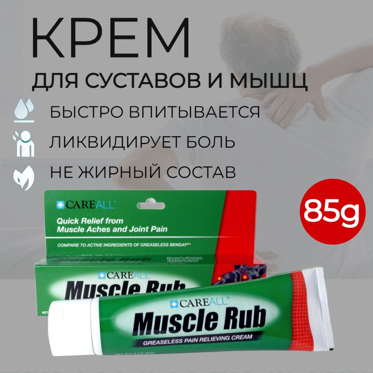 ОбезболивающийнежирныйкремCareAllMuscleRubотмышечныхболейиболейвспине