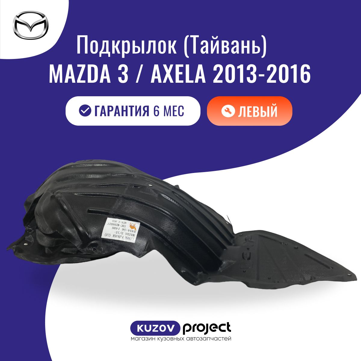 Подкрылок передний левый Мазда 3 БМ Mazda 3 BM, годы выпуска 2013-2016, производство SAT Тайвань