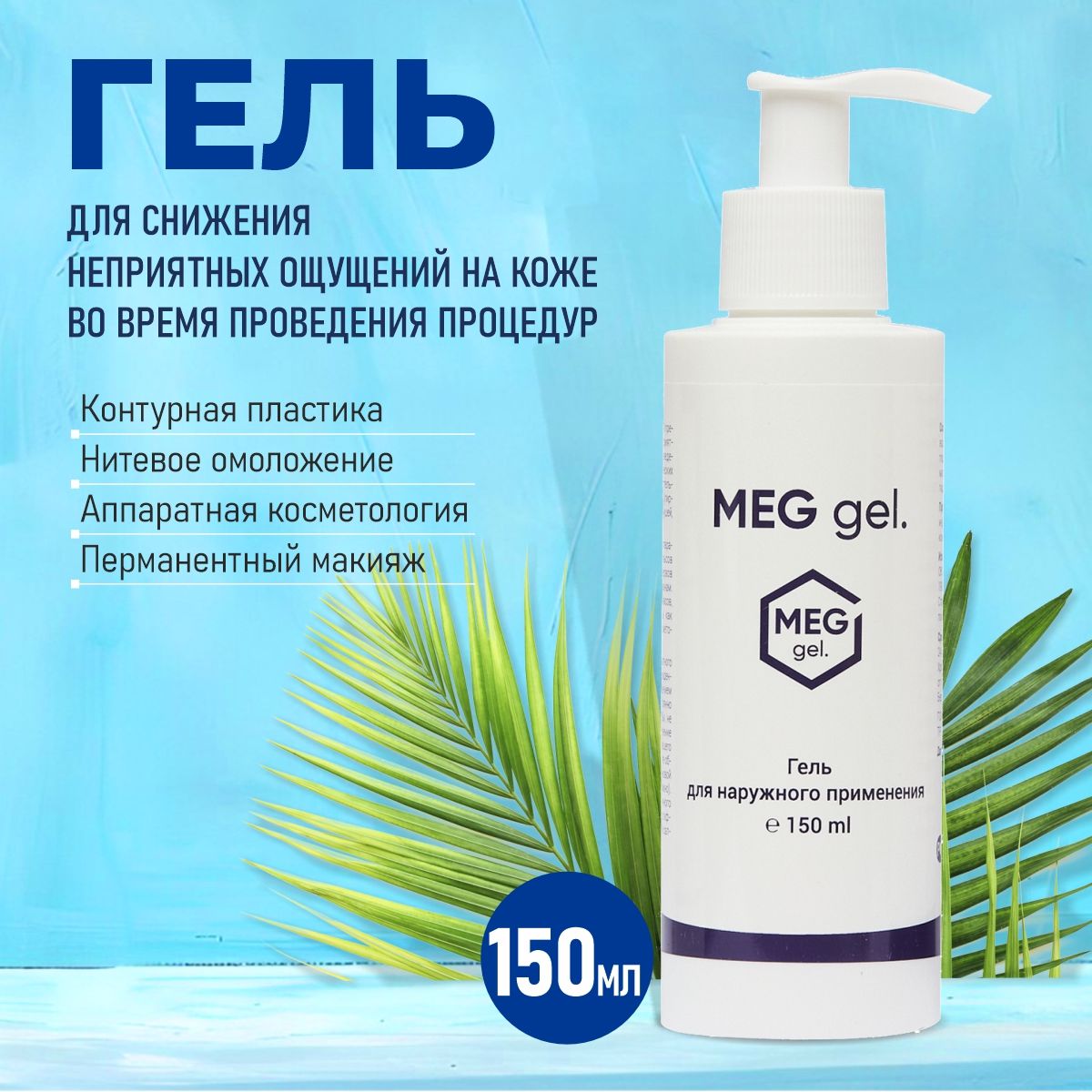 Обезболивающий гель MEG gel, 150 мл