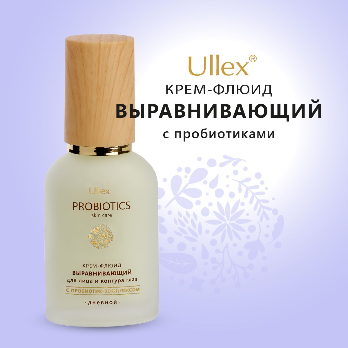 Флюид для лица Ullex Probiotics увлажняющий крем с пробиотиками, гиалуроновой кислотой, 40 мл