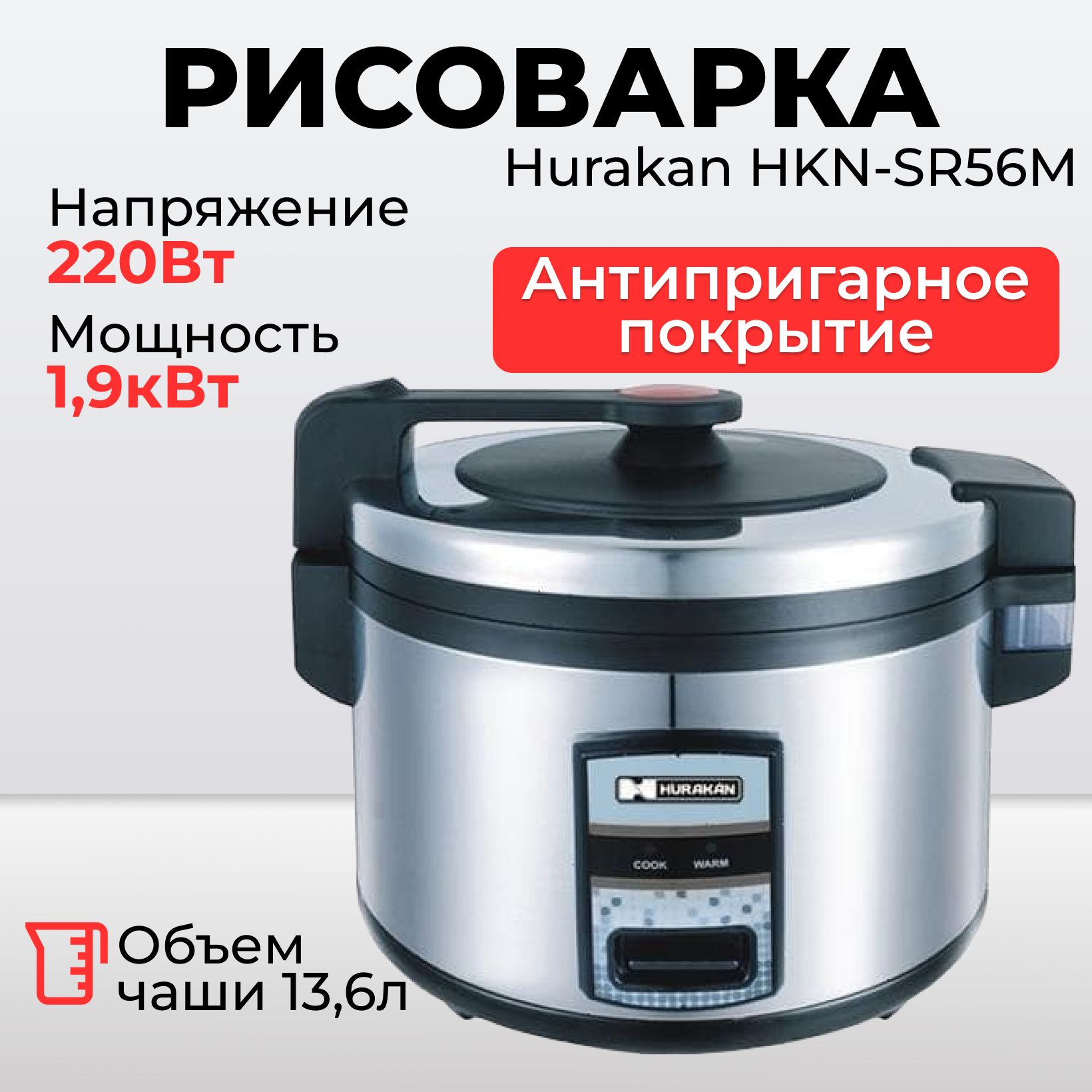 Рисоварка Hurakan HKN-SR56M, 5.6 литров