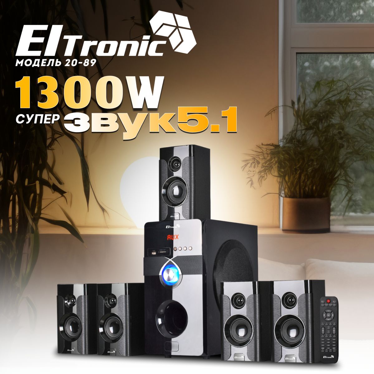 Eltronic Акустическая система Акустическая система ELTRONIC 20-89 HOME SOUND черная, 130 Вт, черный