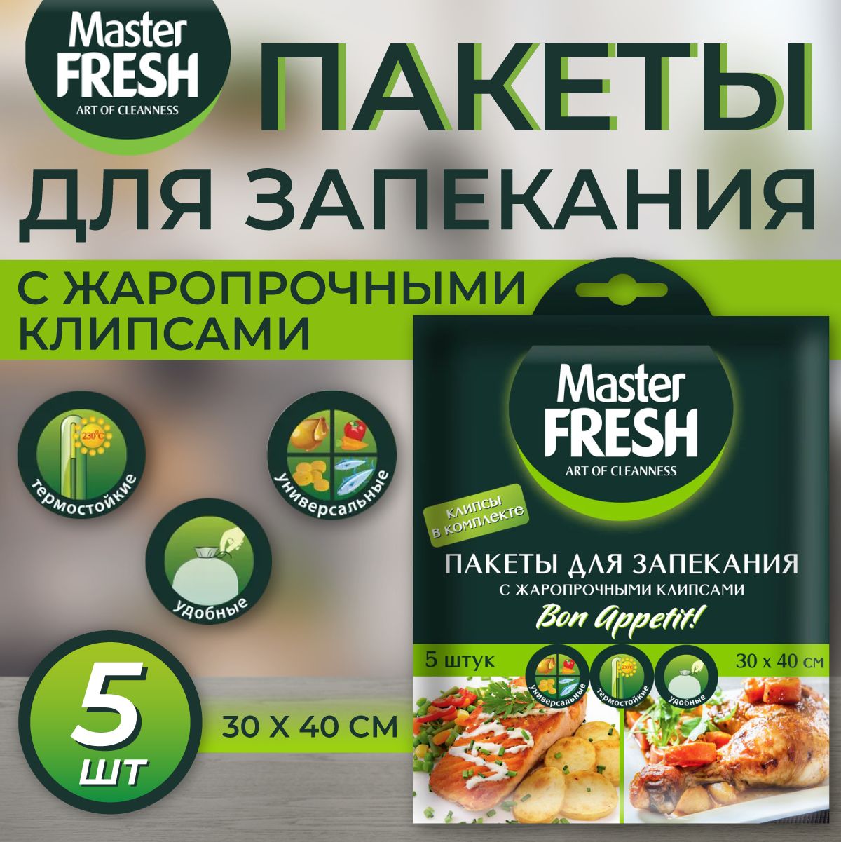 Пакеты для запекания (жаропрочны клипсы), Master FRESH, 5 шт