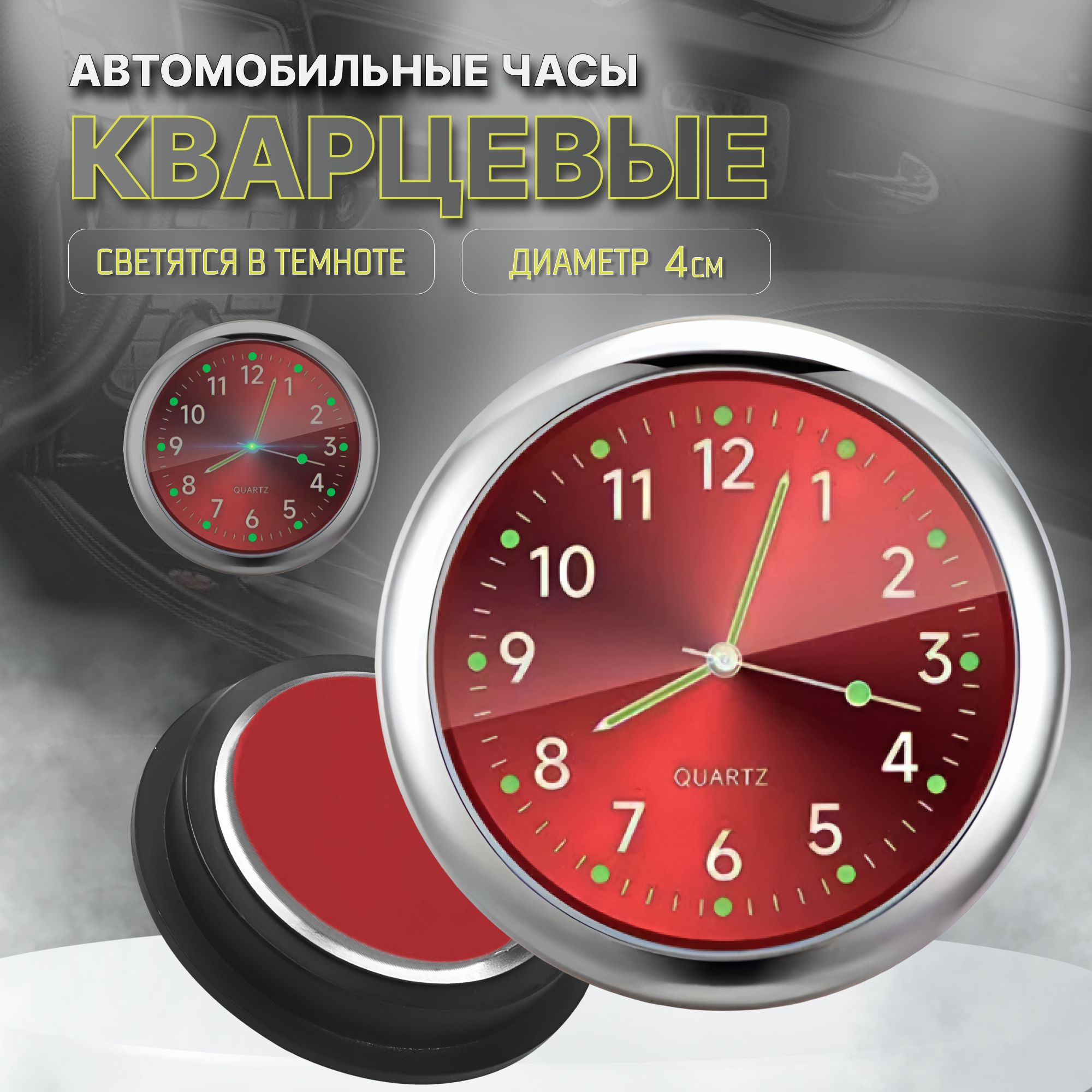 Светящиесявтемнотеметаллическиечасывавтомобиль.Красные