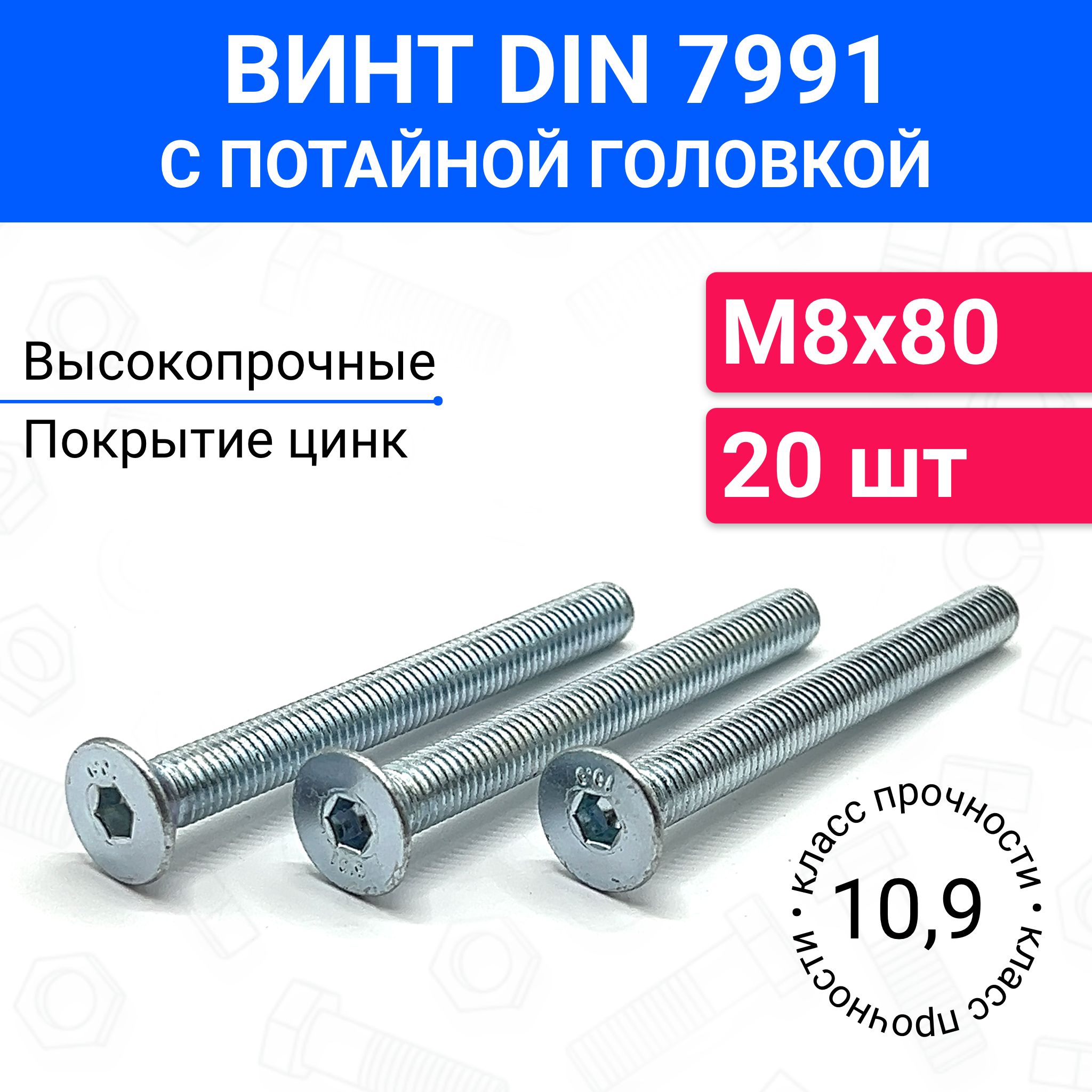 ВинтDIN7991М8х80спотайнойголовкой20шт