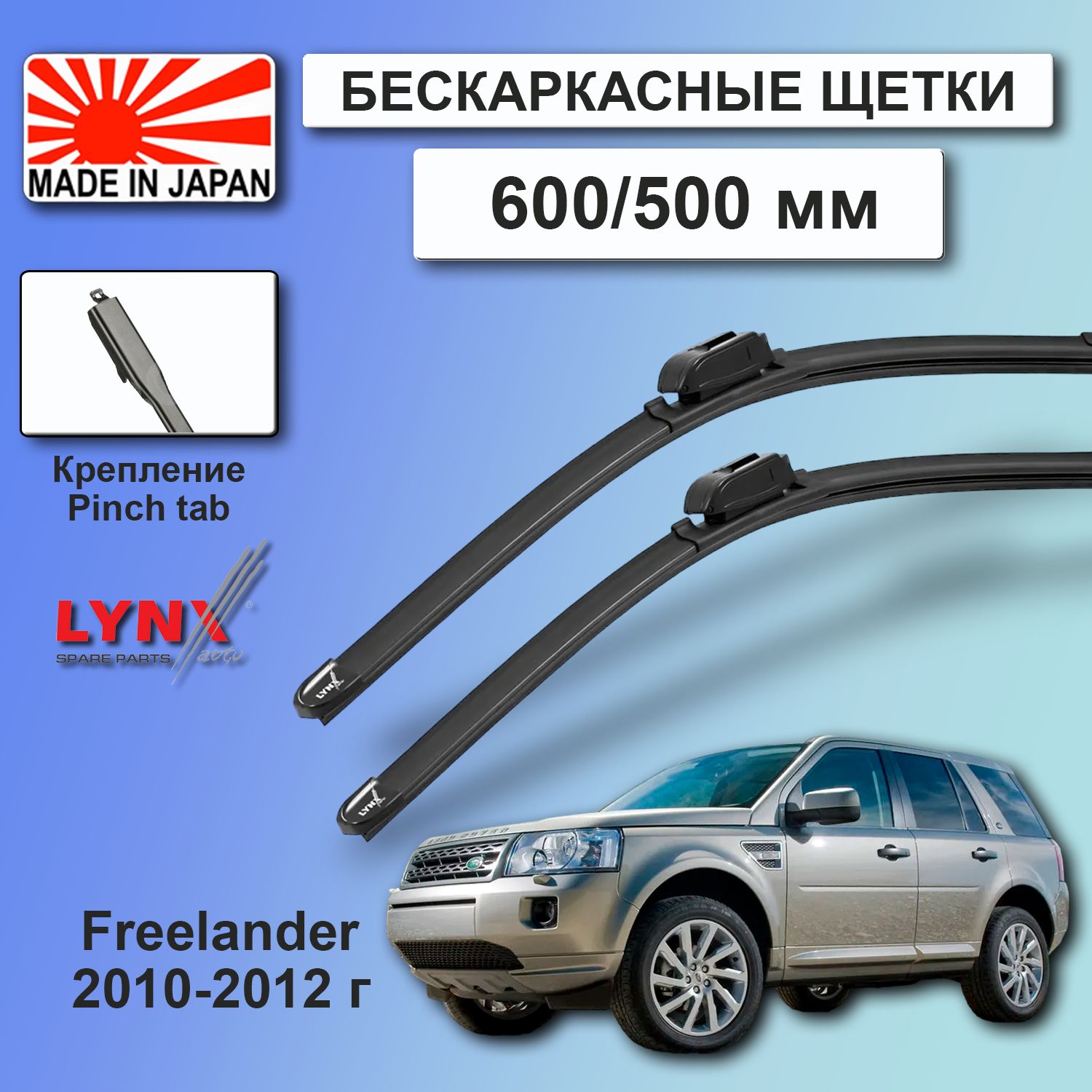 ДворникиLandRoverFreelander(2)L359/ЛендРоверФрилендерЛ3595дв.рест.2010/2011/2012ЩеткистеклоочистителябескаркасныеавтомобильныеLYNXauto600мм-500ммк-т2шт.