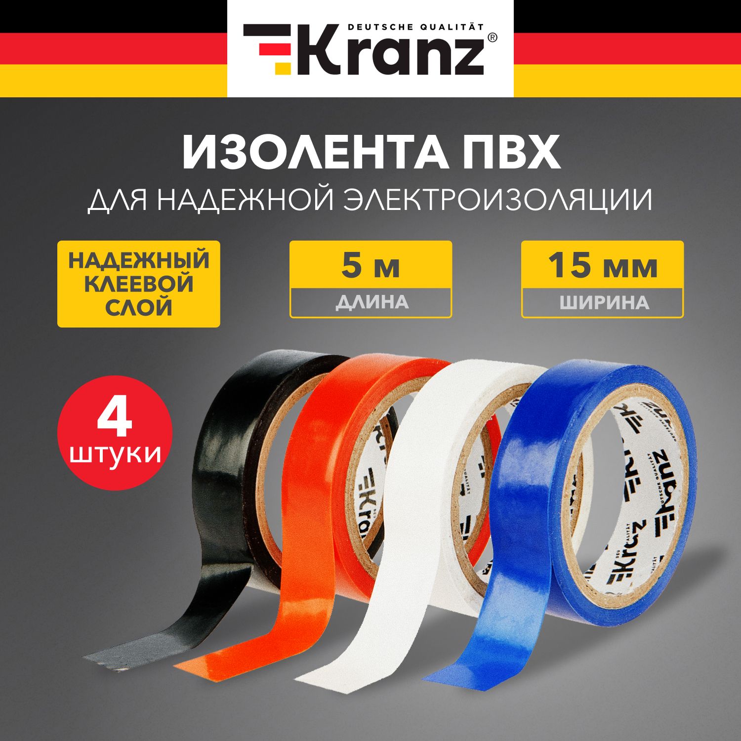 Изолента Kranz 4 цвета, набор электроизоляционных клейких лент 5м