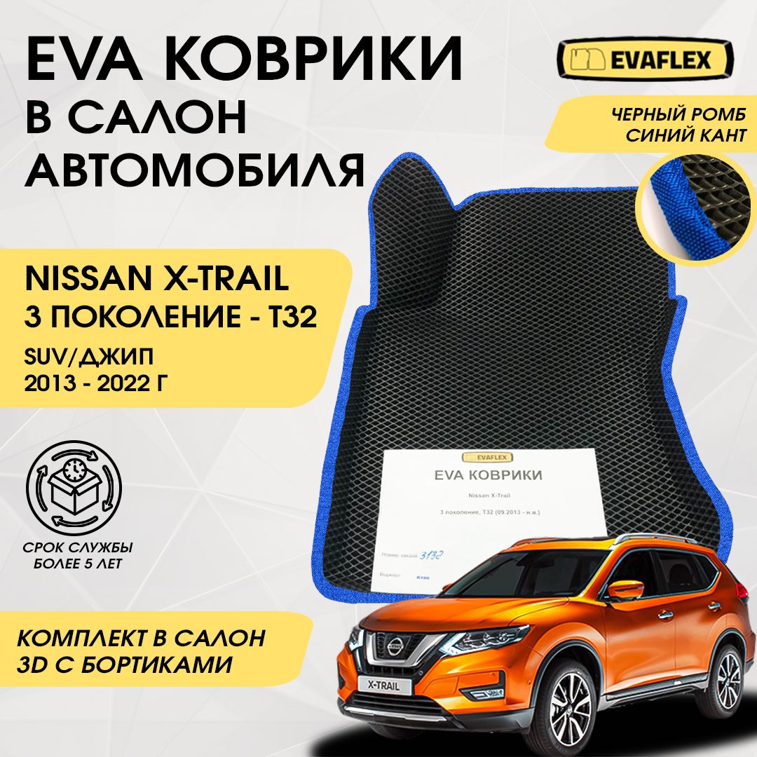 EVAКоврикивсалонавтомобиляNissanX-TRAILT32сбортами(черный;синийкант)/ЕваковрикиНиссанX-TRAILT32всалонсбортами