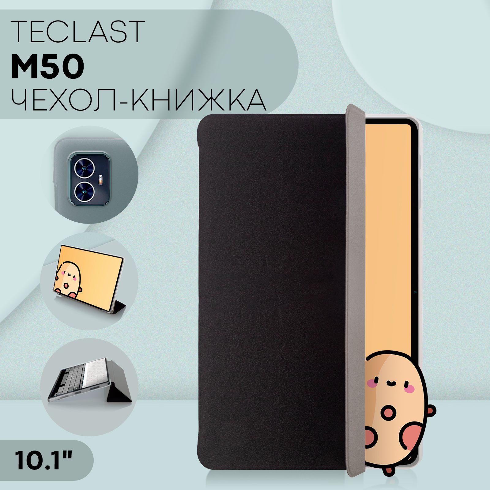 Чехол-книжка для планшета Teclast M50 (Текласт М50 с диагональю 10.1 дюймов), бренд КАРТОФАН, черный