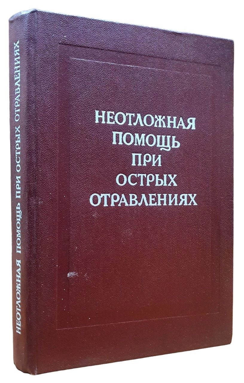 Неотложная помощь при острых отравлениях. Справочник по токсикологии