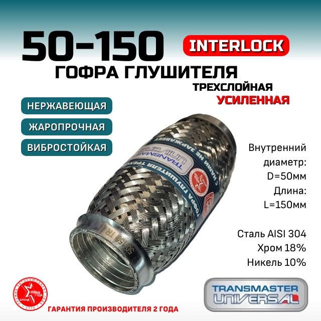 Гофра глушителя InterLock, диаметр 50 мм, длина 150мм, трехслойная УСИЛЕННАЯ