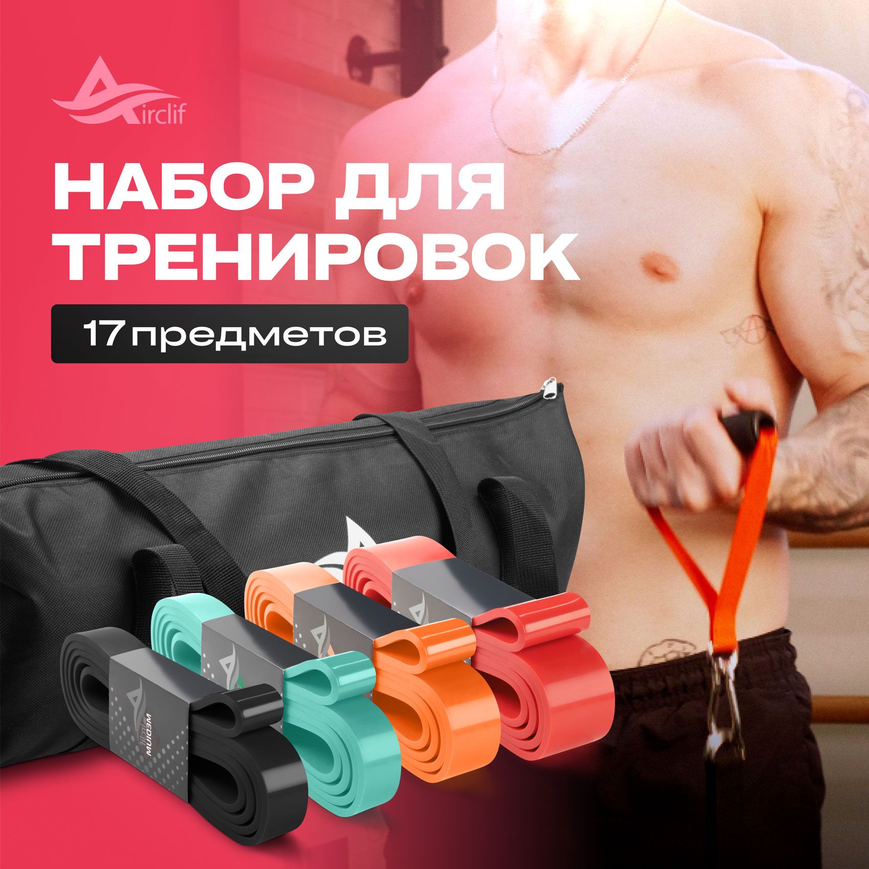 Резинки для фитнеса, набор из 17 штук в сумке Airclif / Резинка для подтягивания на турник / Эспандер купить c доставкой на OZON по низкой цене (1427336931)
