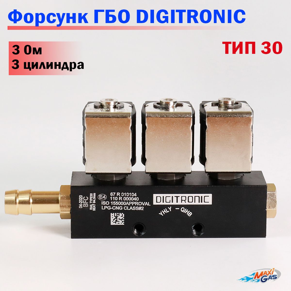 Форсунки ГБО DIGITRONIC тип 30 3 Ом 3 цилиндра - Digitronic арт. BFC -  купить по выгодной цене в интернет-магазине OZON (285637568)