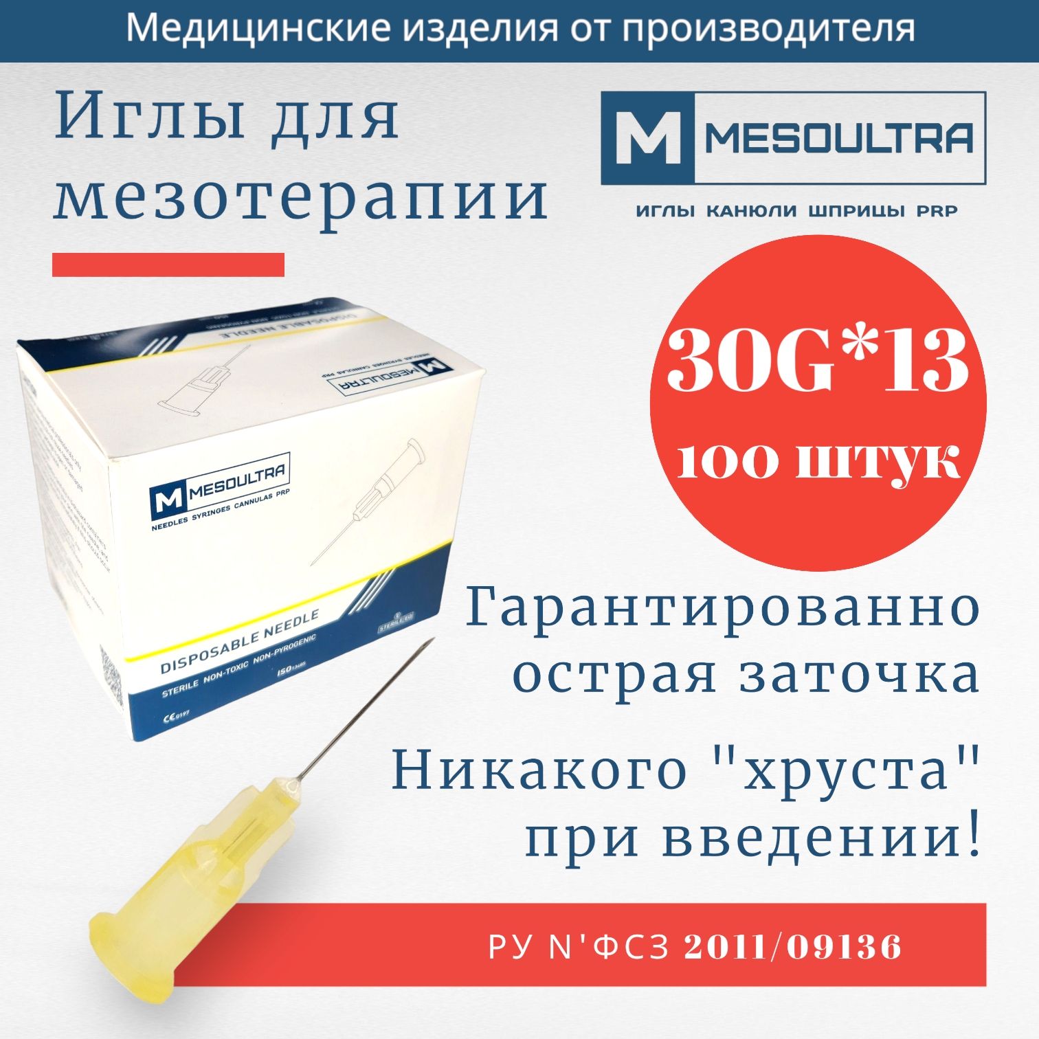 Игла для мезотерапии 30G*13мм 100 штук