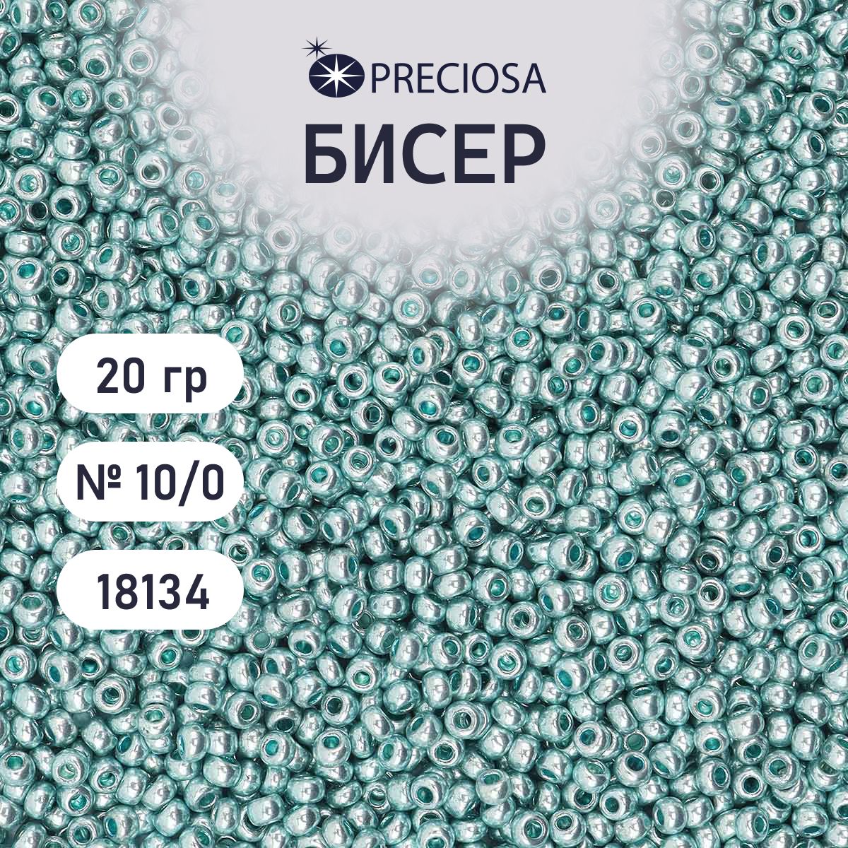 БисерPreciosasolgelметаллик10/0,круглоеотверстие,20гр,цвет№18134,бисерчешскийдлярукоделияплетениявышиванияпрециоза