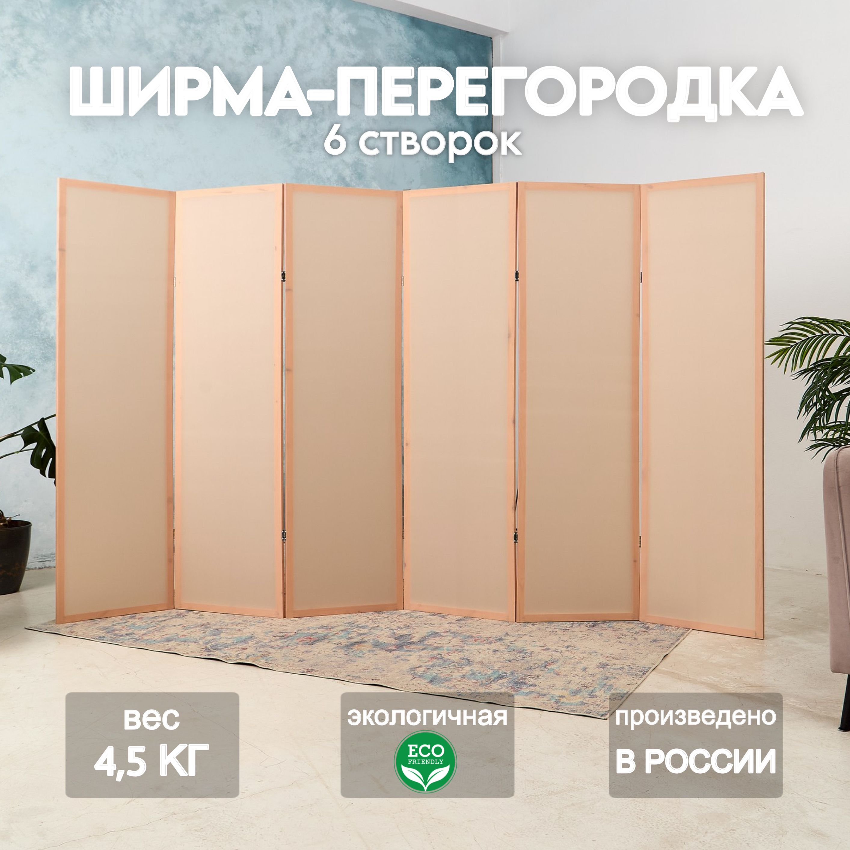 Home Accents Holiday Ширма высота 175 см, ширина300 см.