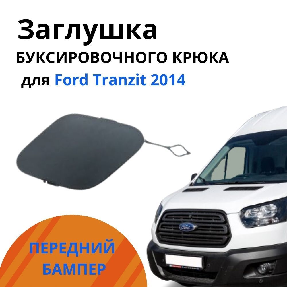 ОРИГИНАЛЬНАЯ Заглушка переднего бампера для Форд Транзит 7 2014-2021, Ford Transit 7 арт. (1892565)