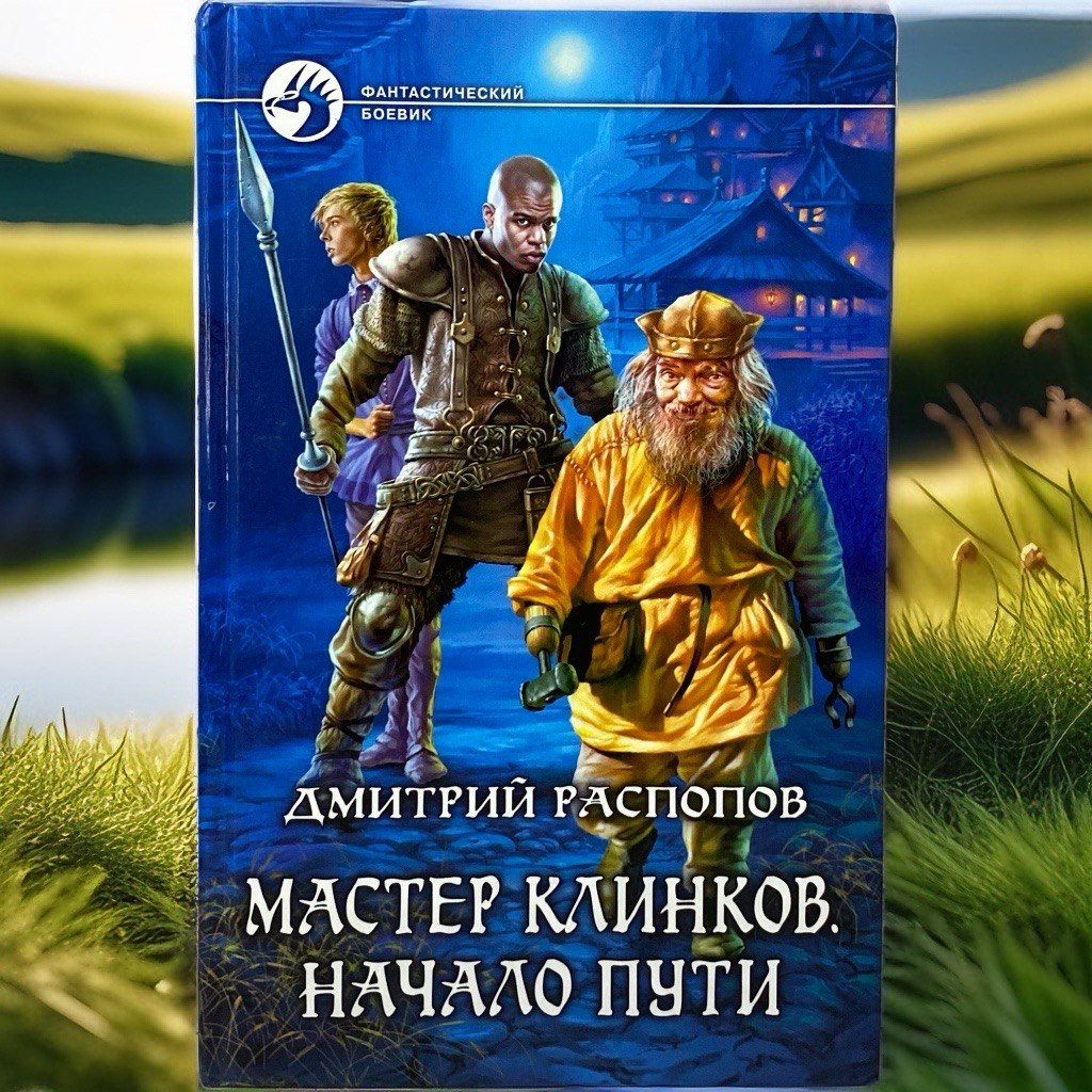 Начало пути. Распопов клинок 3. Начало пути. Распопов клинок 3. "возрождение".