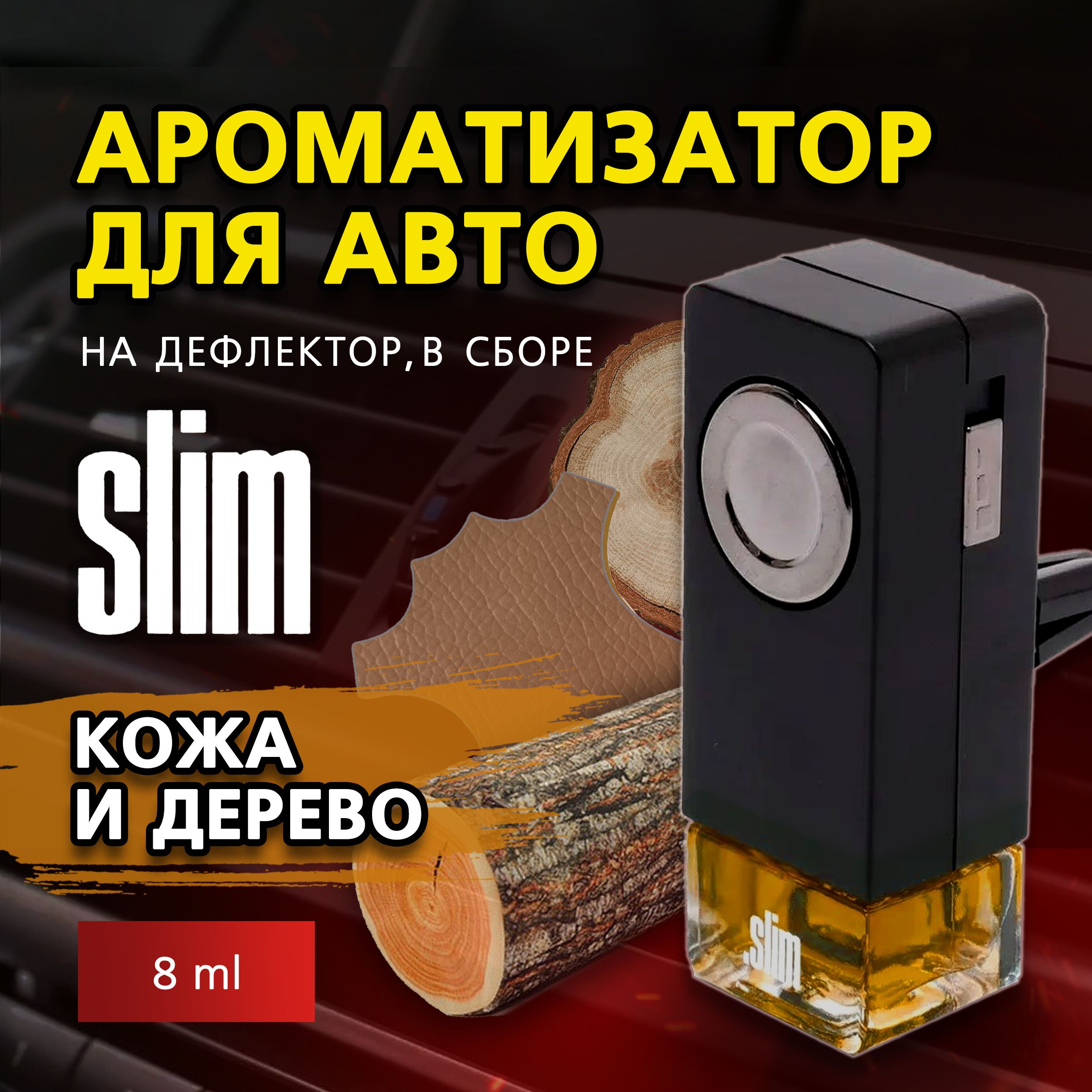 АроматизатордляавтомобиляSLIMКОЖАИДЕРЕВО,надефлектор,8мл,ввоздуховод,освежительдляавтомобиля