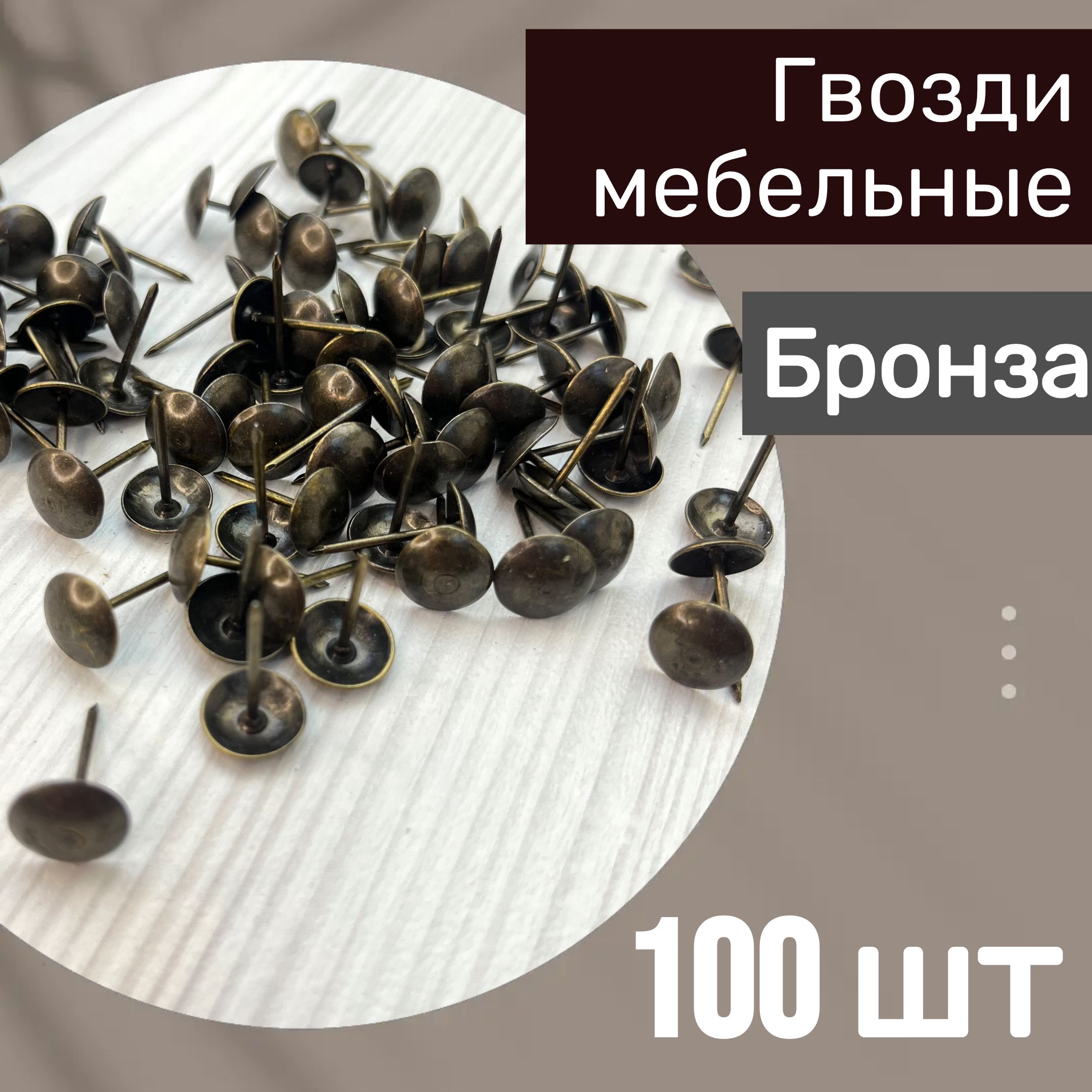 Гвозди мебельные 11х19, 100 шт, бронза, гвозди канцелярские