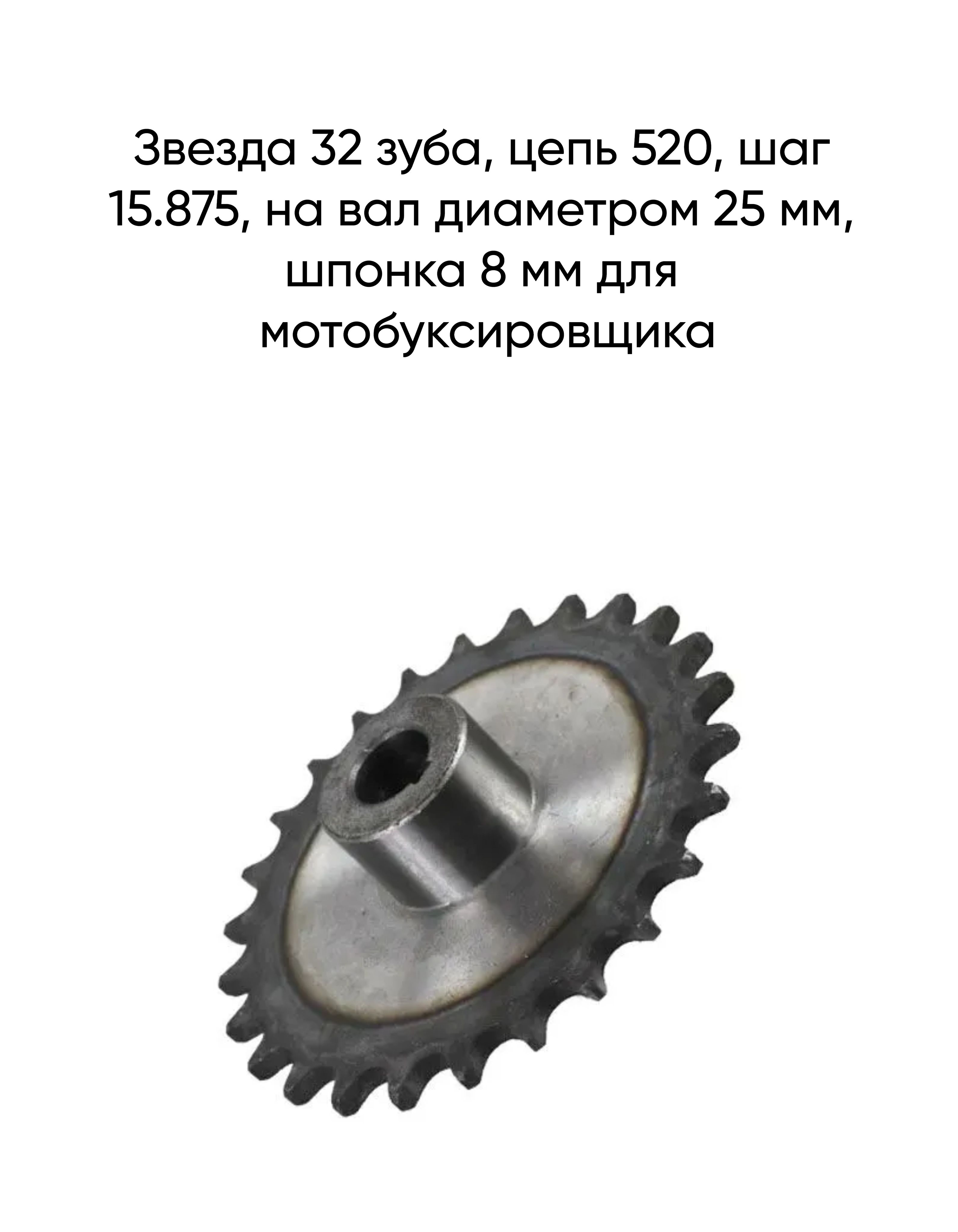 Звезда32зуба,цепь520,шаг15.875,навалдиаметром25мм,шпонка8ммдлямотобуксировщика