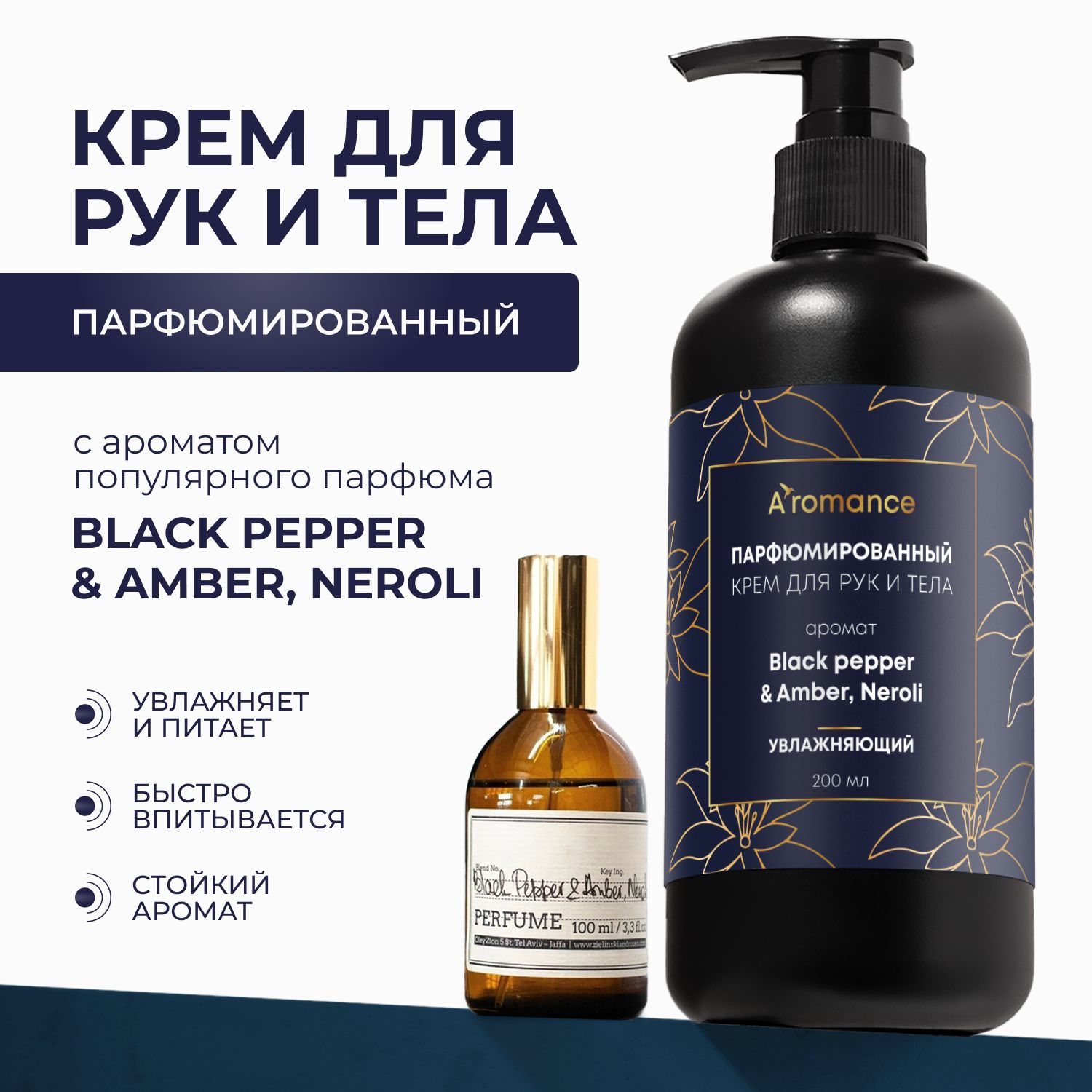 Крем для рук и тела Aromance Black pepper & Amber, Neroli