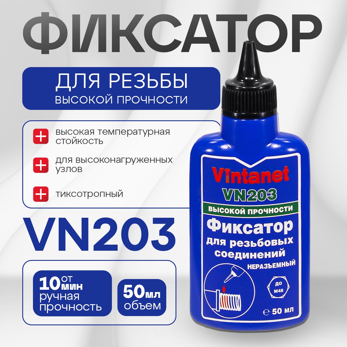 Фиксатор резьбы высокопрочный, анаэробный Vintanet VN203 (аналог фиксатора Loctite 270), неразъемный, зеленый, 50 мл