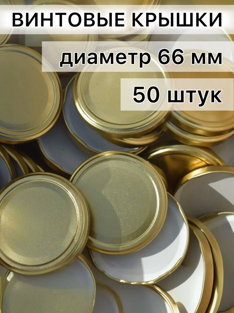 Елабужские крышки Крышка для банки, 6.6 см, 50 шт