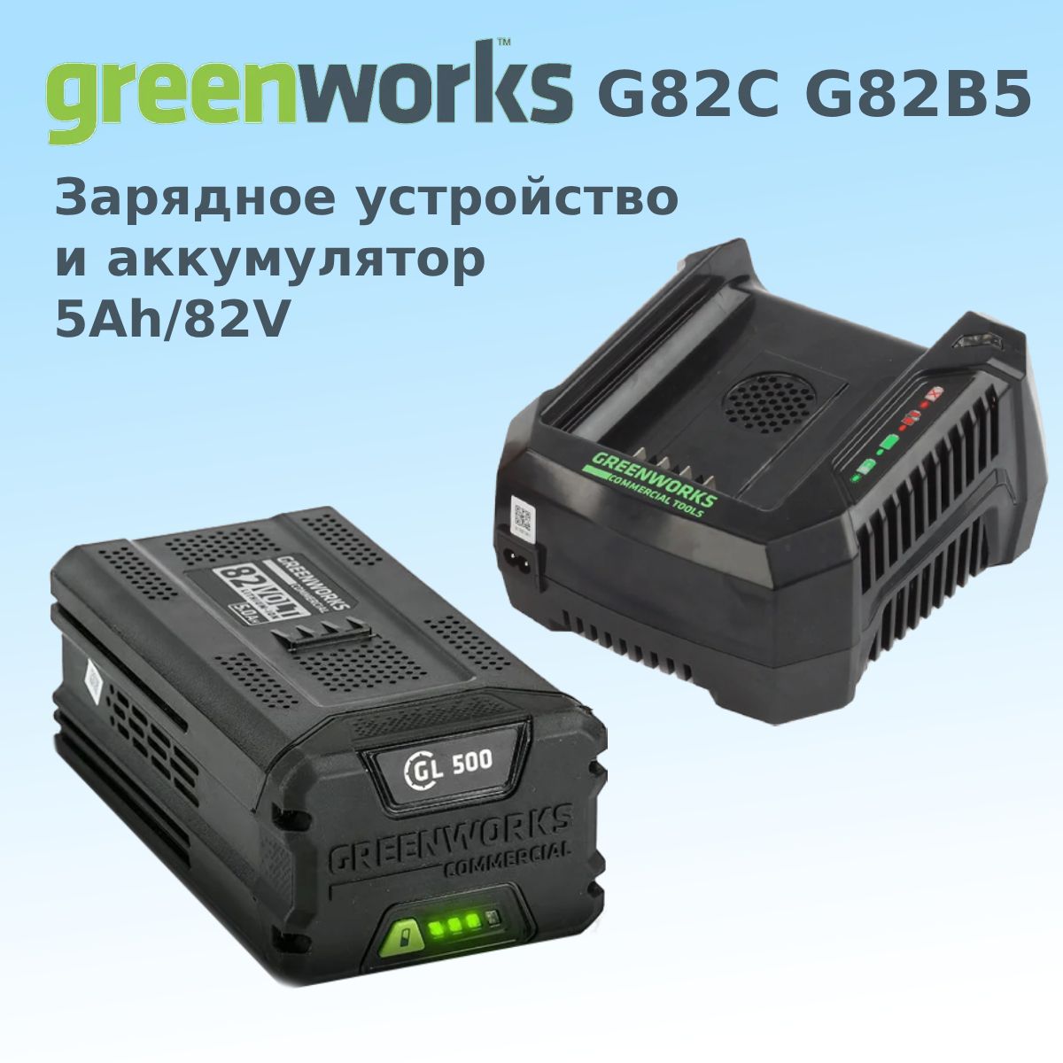 ЗарядноеустройствоиаккумуляторGreenworks82V