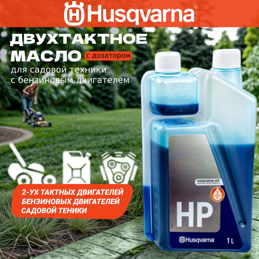 Масло Husqvarna 2т для двухтактных двигателей HP 2Т 1л