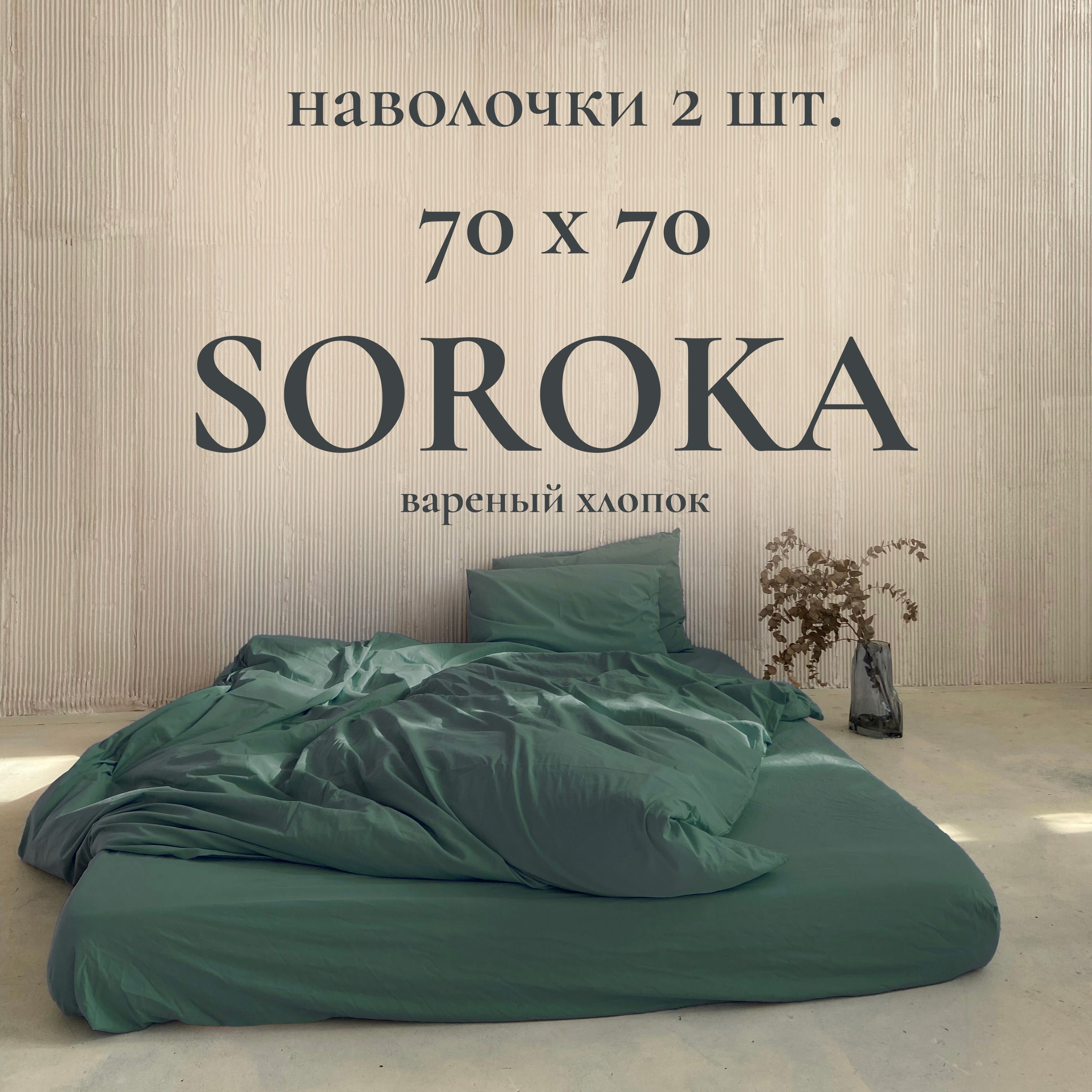 SOROKA Наволочка,...