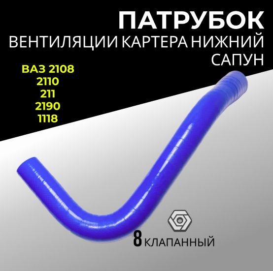 Патрубок вентиляции картера (сапун) нижний ВАЗ-2108, 2110, 2114, 2190, 1118, 8 кл., силиконовый