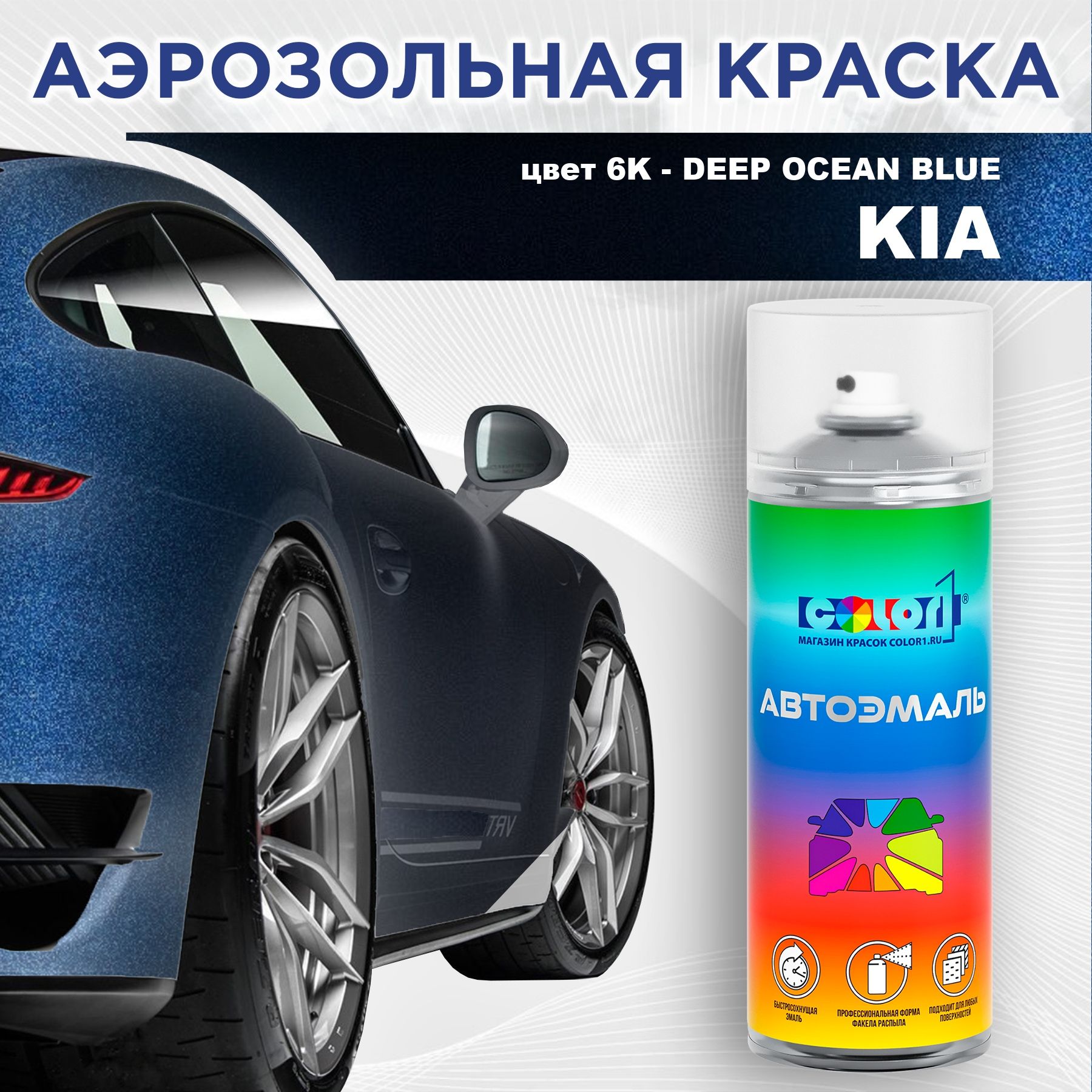 АэрозольнаякраскаCOLOR1дляKIA,цвет6K-DEEPOCEANBLUE