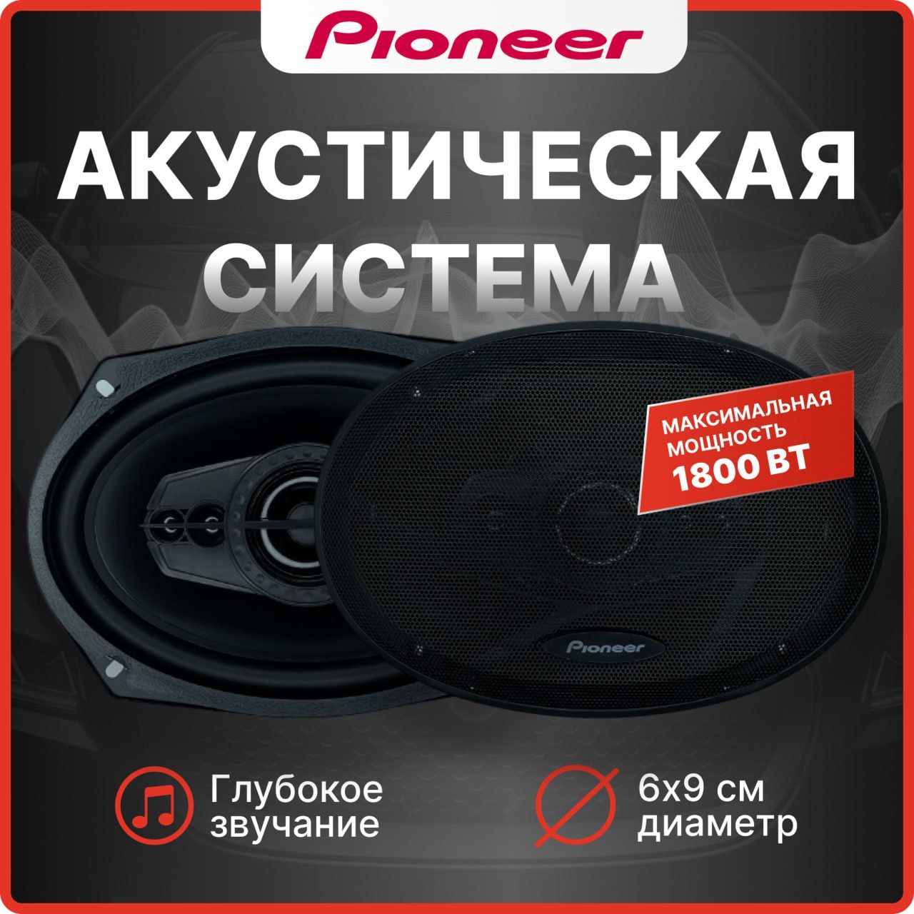 Pioneer Колонки для автомобиля TS-A, Овал 15x23 см (6x9 дюйм.)