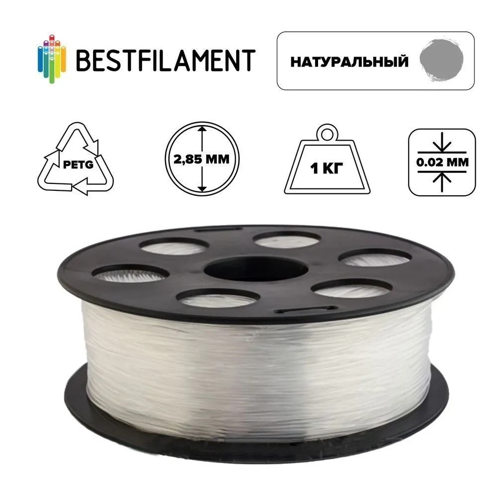 Пластик для 3d принтера PETG натуральный 2,85 мм Bestfilament, 1 кг