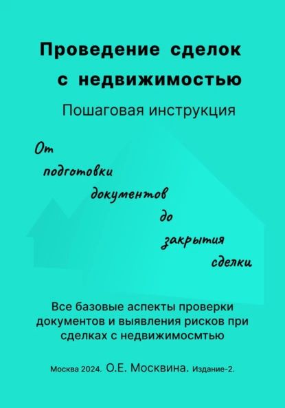 Проведение сделок с недвижимостью. Пошаговая инструкция (2-е издание) | Москвина Ольга | Электронная книга