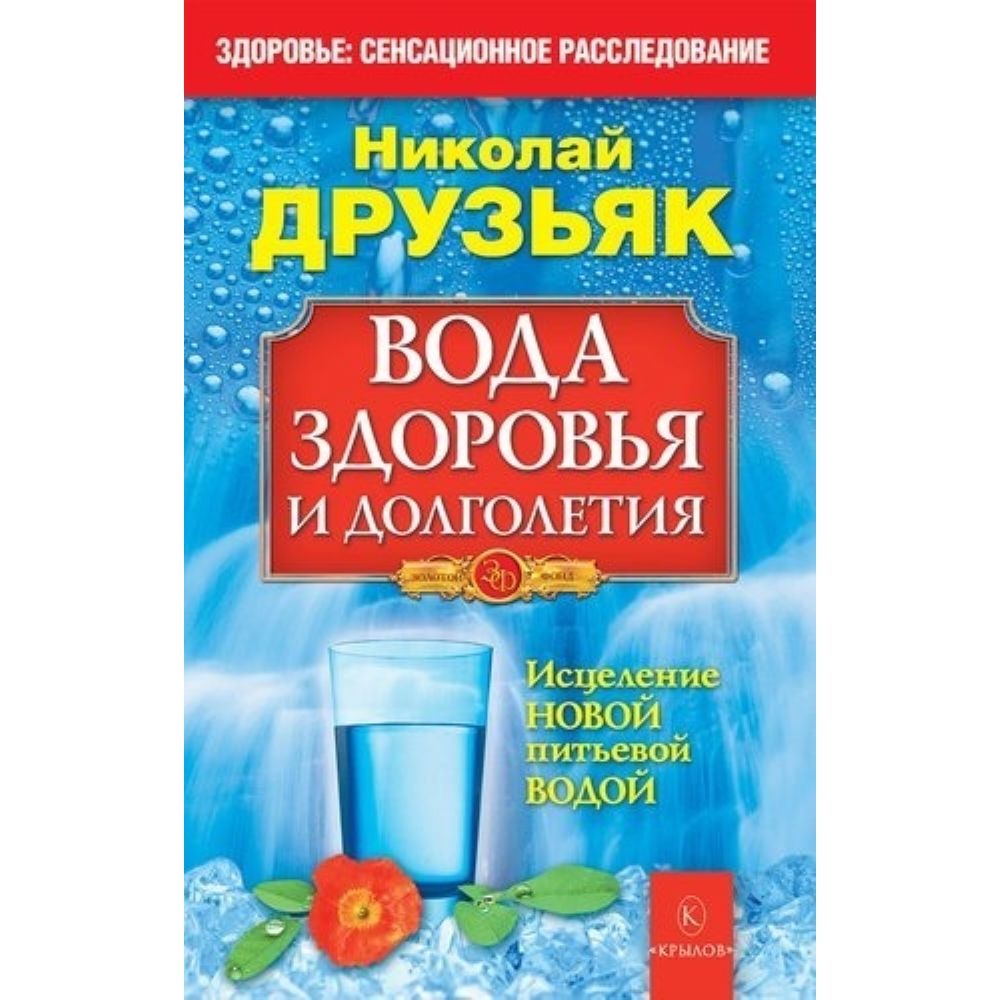 Вода здоровья и долголетия. Исцеление новой питьевой водой | Друзьяк Николай Григорьевич