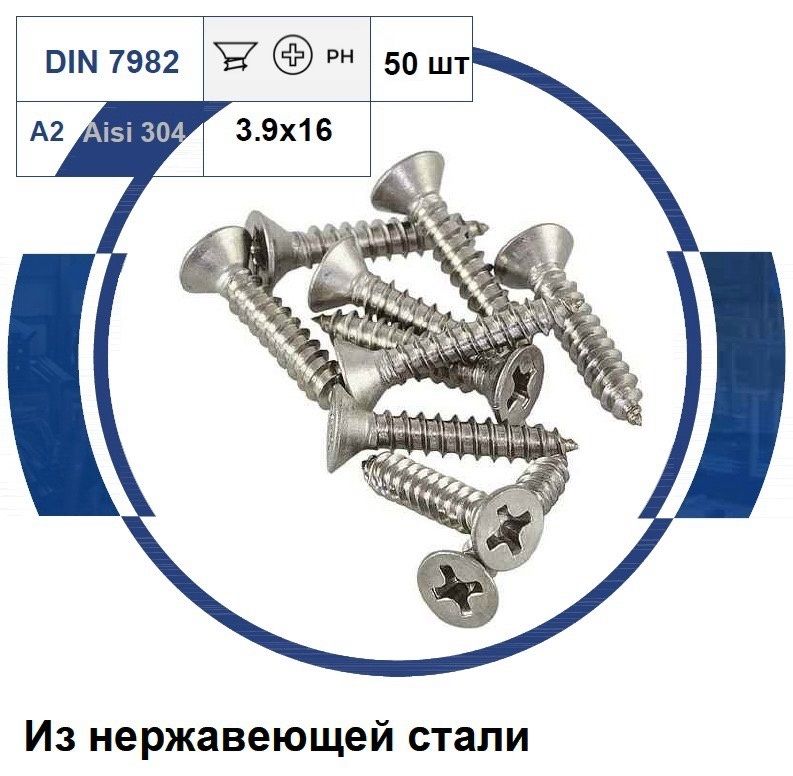 Саморезыпометалунержавейка3,9х16спотайнойголовкойострый50шт