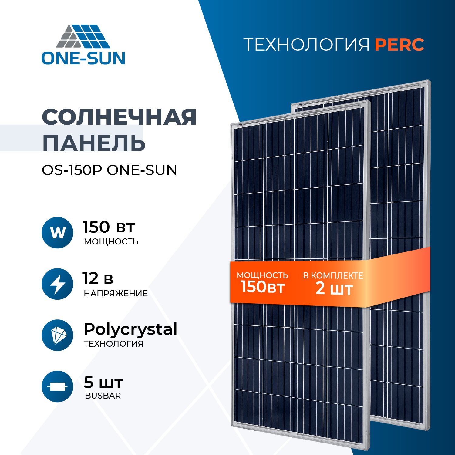 КомплектсолнечныхпанелейOS-150POne-sun,солнечнаябатареядлядома,длядачи,12В(2штвкомплекте)