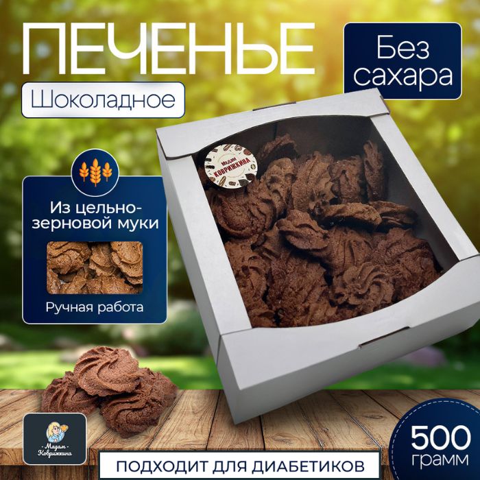 Печенье шоколадное без сахара из цельнозерновой муки, ручная работа 500г